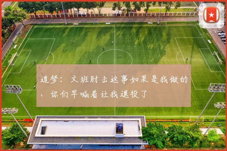 追梦：文班肘击这事如果是我做的，你们早喊着让我退役了