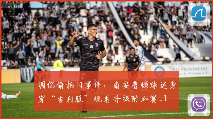 调侃偷拍门事件，南安普顿球迷身穿“吉利服”观看升级附加赛_1